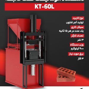 دستگاه اتوماتیک تک قالبه آجر لفتون KT-60L
