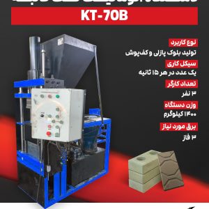 دستگاه اتوماتیک تک قالبه بلوک پازلی KT-70B