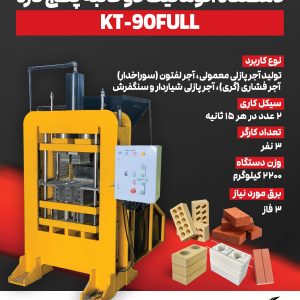 دستگاه جدید اتوماتیک پنج کاره فول KT-90FULL