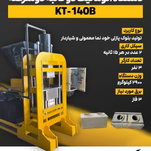 دستگاه جدید اتوماتیک دو قالبه بلوک پازلی KT-140B