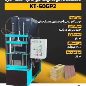 دستگاه اتوماتیک دو قالب سه کاره KT-50GP2