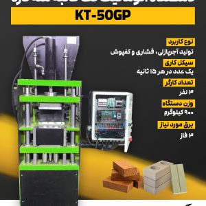 دستگاه اتوماتیک تک قالب سه کاره KT-50GP