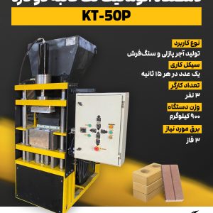 دستگاه اتوماتیک تک قالب دو کاره KT-50P